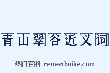 青山翠谷近义词是什么意思的图片
